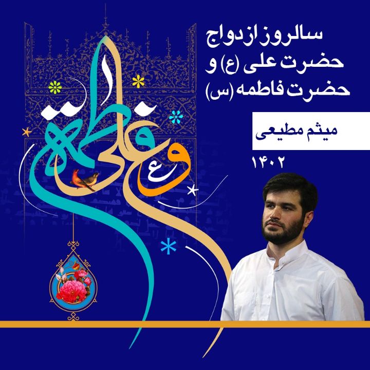 گلچین سالروز ازدواج حضرت علی (ع) و حضرت فاطمه (س) - میثم مطیعی 	