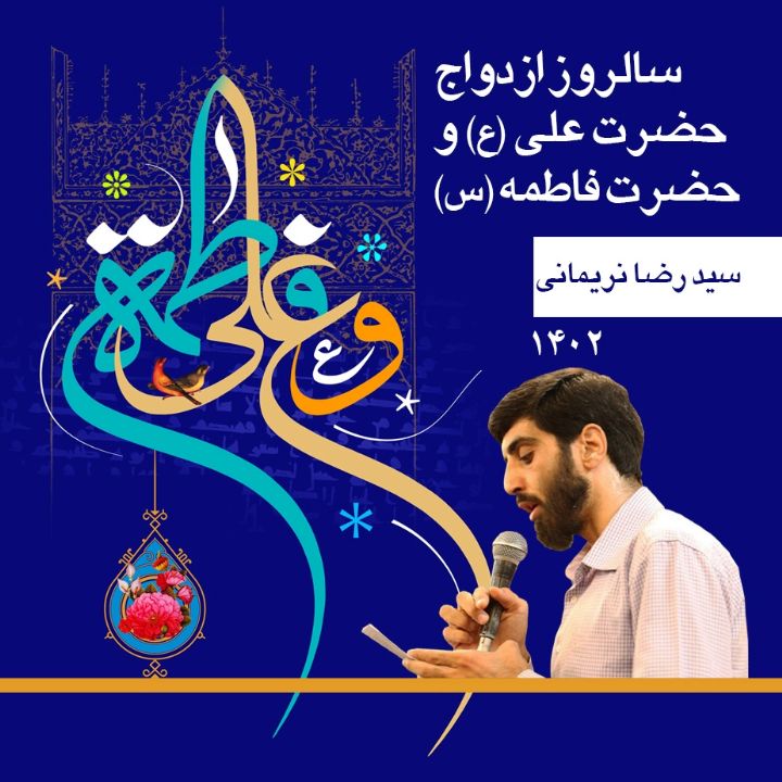 سالروز ازدواج حضرت علی (ع) و حضرت فاطمه (س) 99 - سیدرضا نریمانی