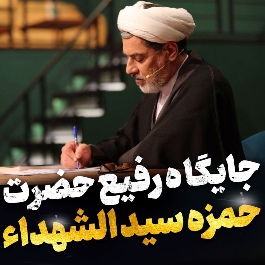 جایگاه رفیع حضرت حمزه سیدالشهداء