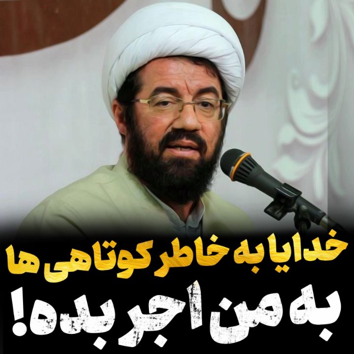 به من اجر بده