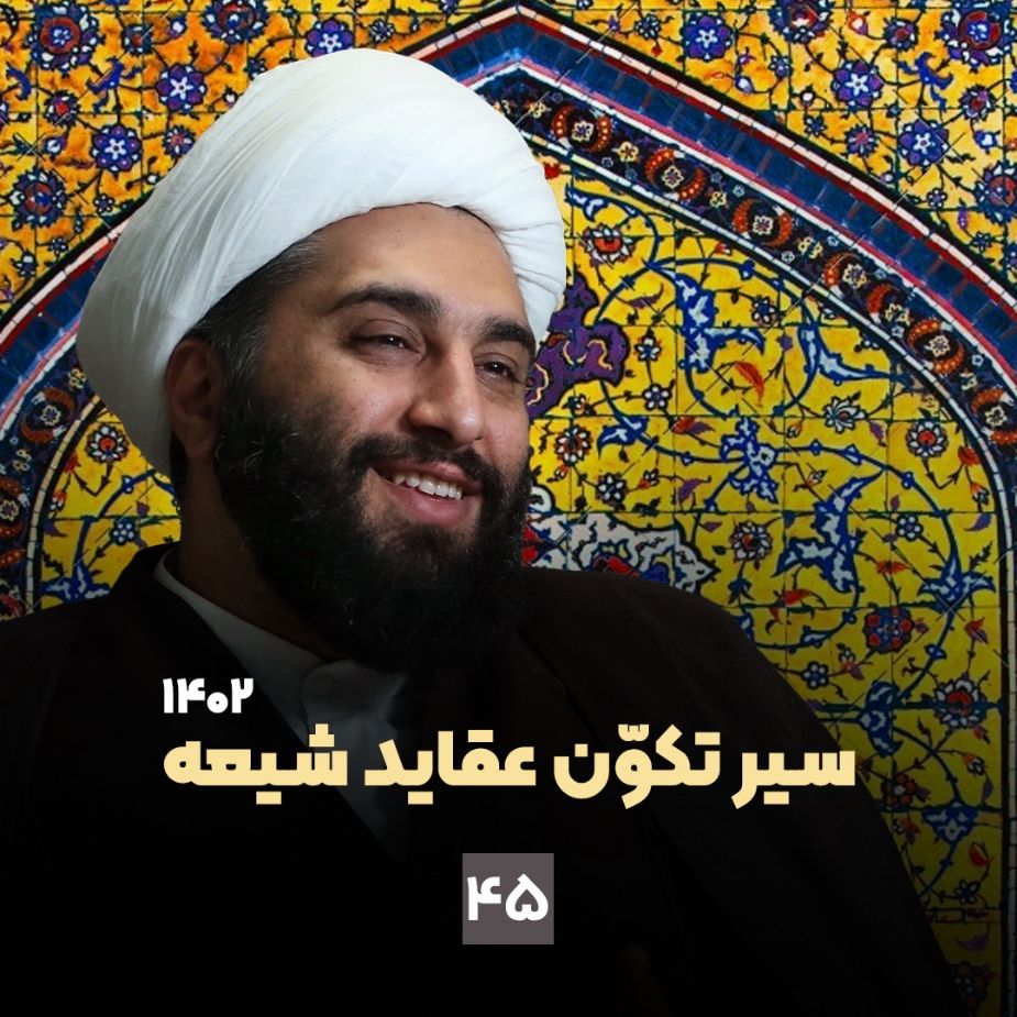 سیر تكوّن عقاید شیعه، جلسه چهل و پنجم