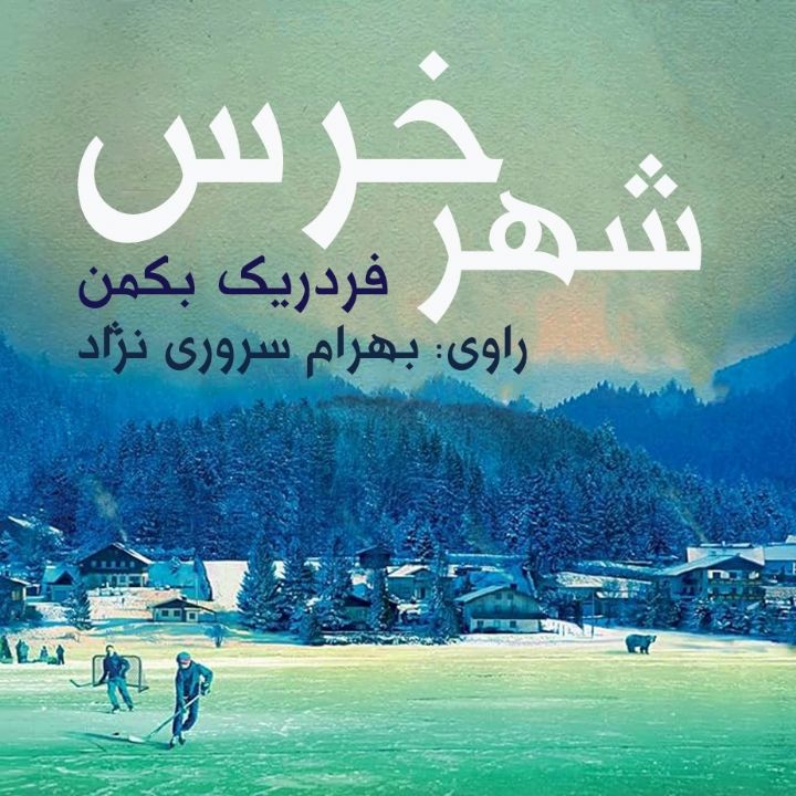 شهر خرس