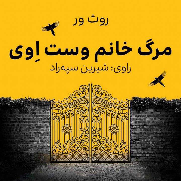 مرگ خانم وست اِوی 