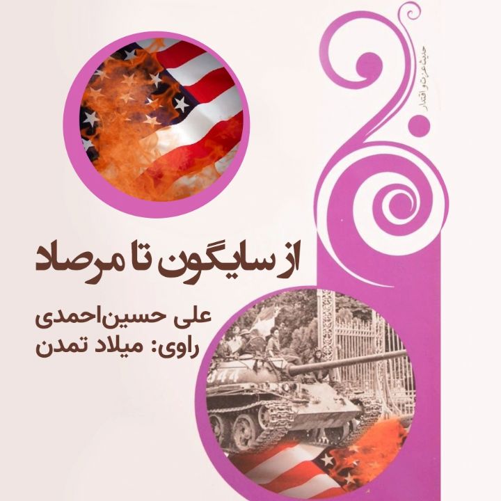 از سایگون تا مرصاد
