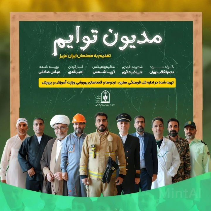 مدیون توایم