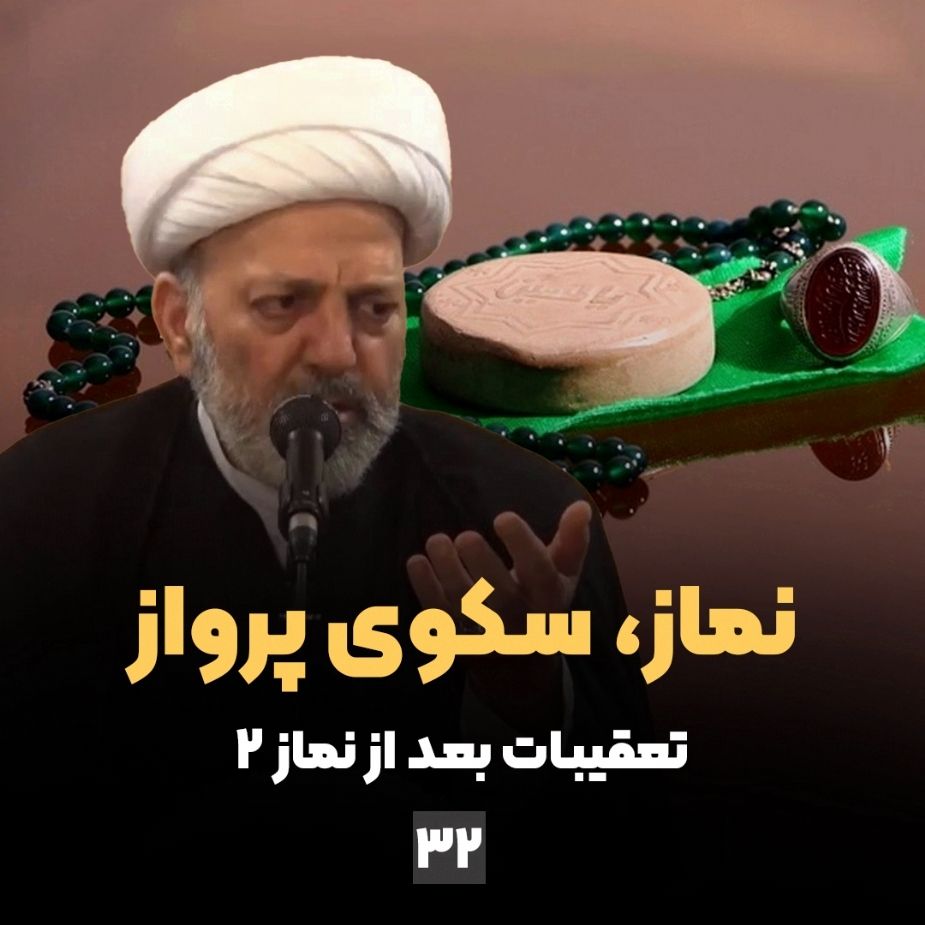 نماز، سكوی پرواز، جلسه سی و دوم
