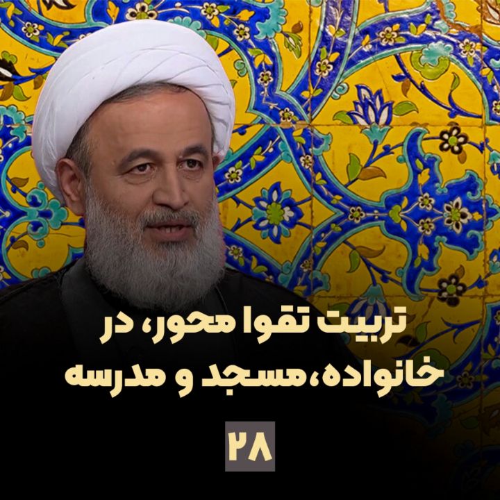 تربیت تقوا محور، در خانواده، مسجد و مدرسه