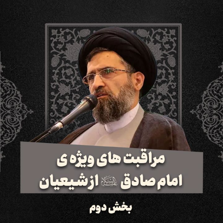 مراقبت های ویژه ی امام صادق علیه السّلام از شیعیان