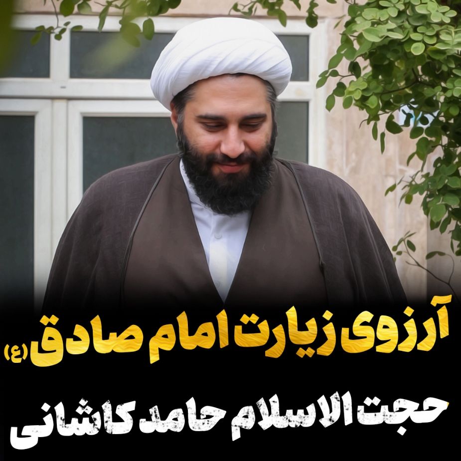 آروی زیارت امام صادق(ع)