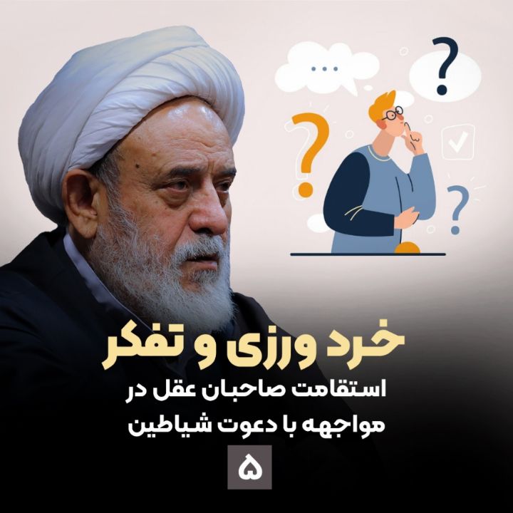 خرد ورزی و تفكر، جلسه پنجم