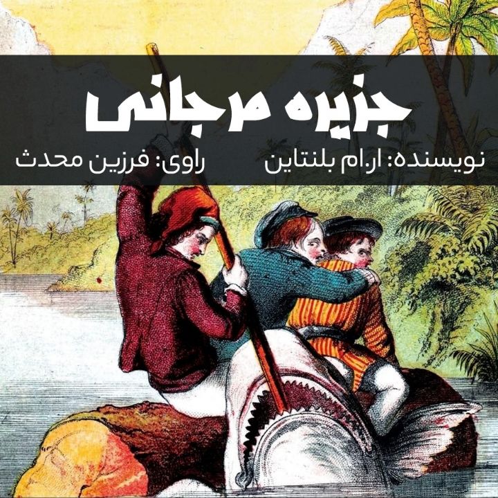جزیره مرجانی 