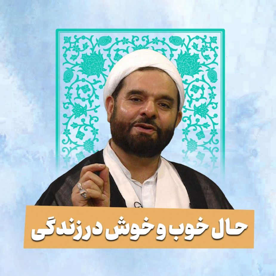 حال خوب و خوش در زندگی