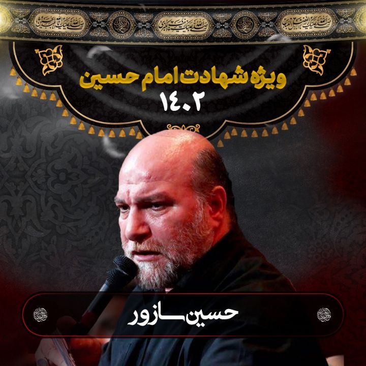 شهادت امام حسین (ع) حسین سازور 1402	