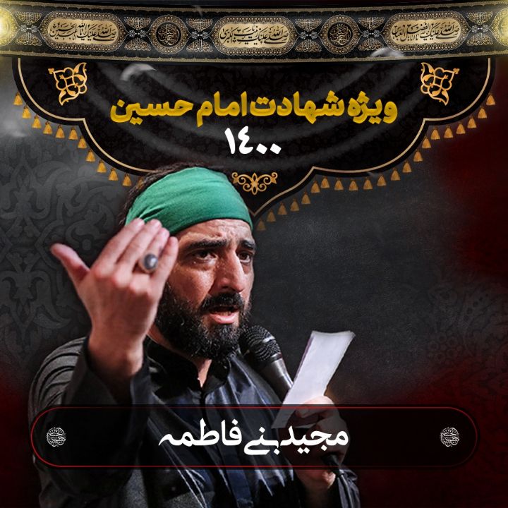 شهادت امام حسین (ع) مجید بنی فاطمه 1400	
