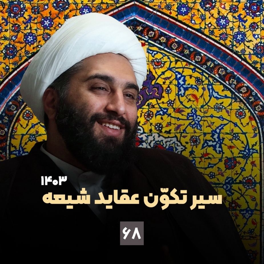 سیر تكوّن عقاید شیعه، جلسه شصت و هشتم