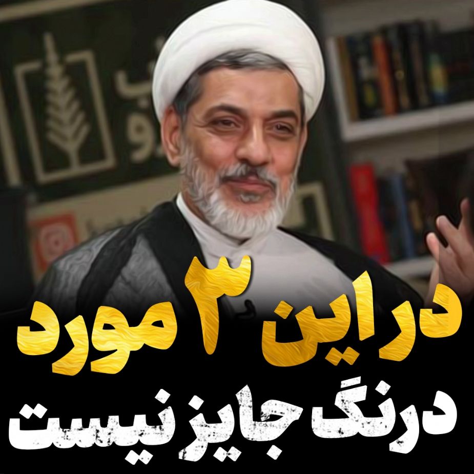 درنگ جایز نیست