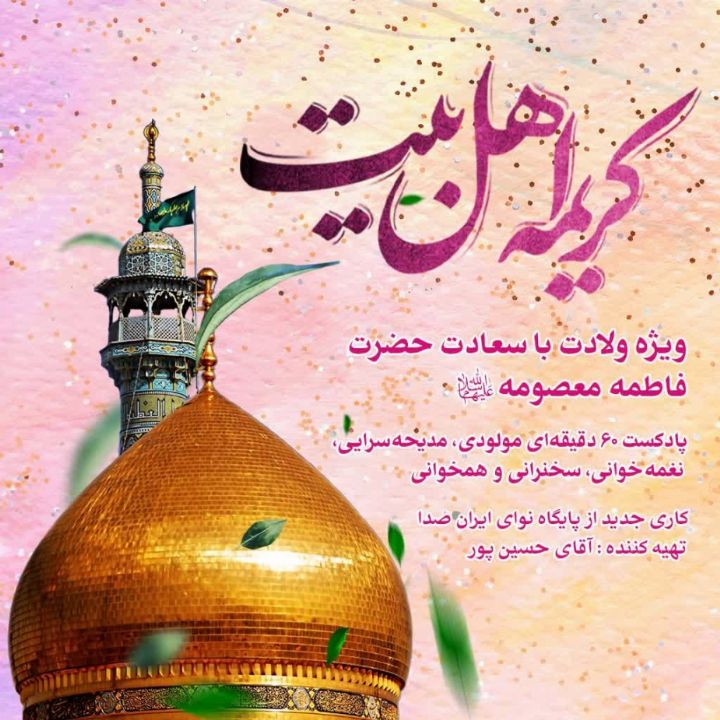 كریمه اهل بیت