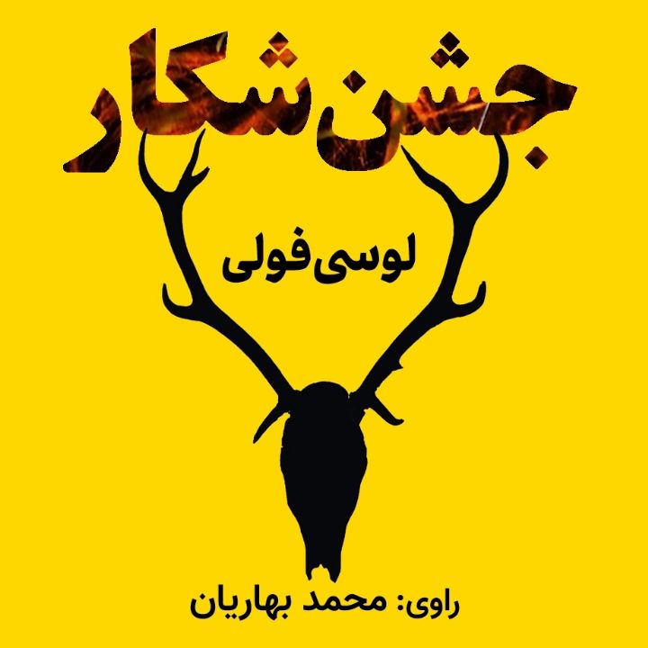 جشن شكار