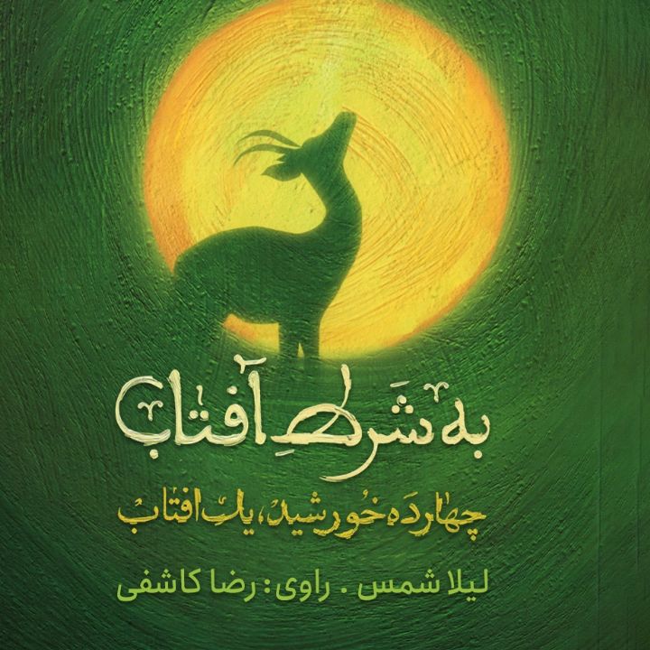 به شرط آفتاب