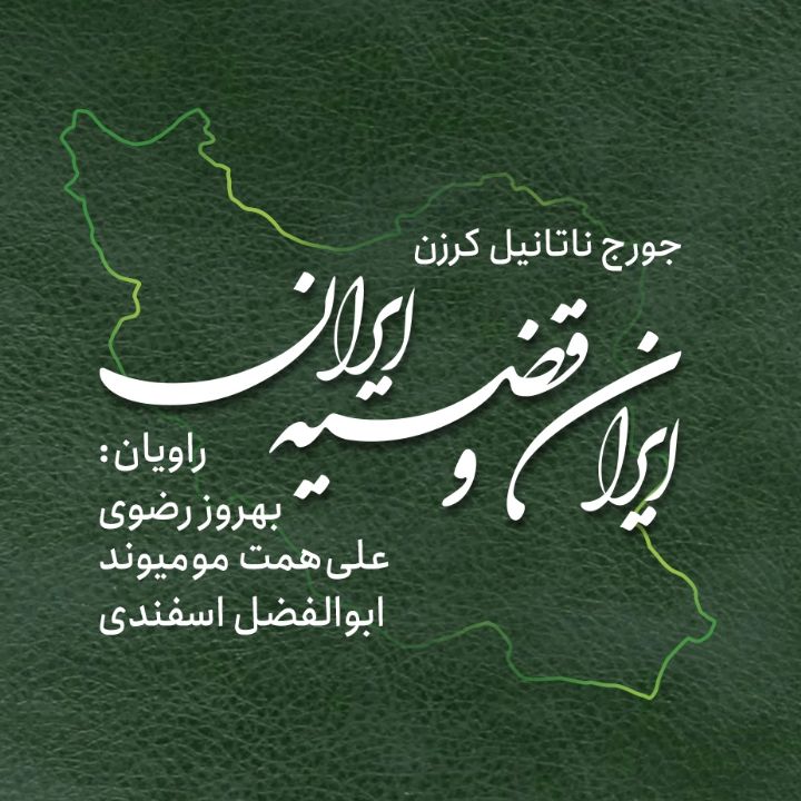ایران و قضیه ی ایران