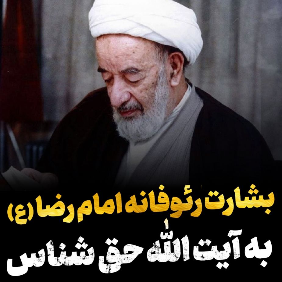 بشارت رئوفانه امام رضا(ع)