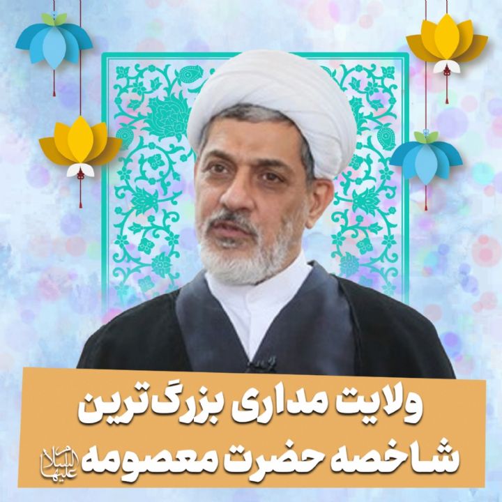 ولایت مداری بزرگ‌ترین شاخصه حضرت معصومه سلام الله‌علیها