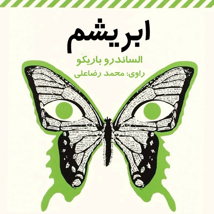 ابریشم 