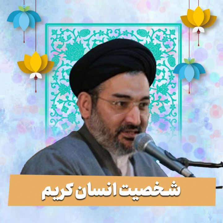 شخصیت انسان كریم