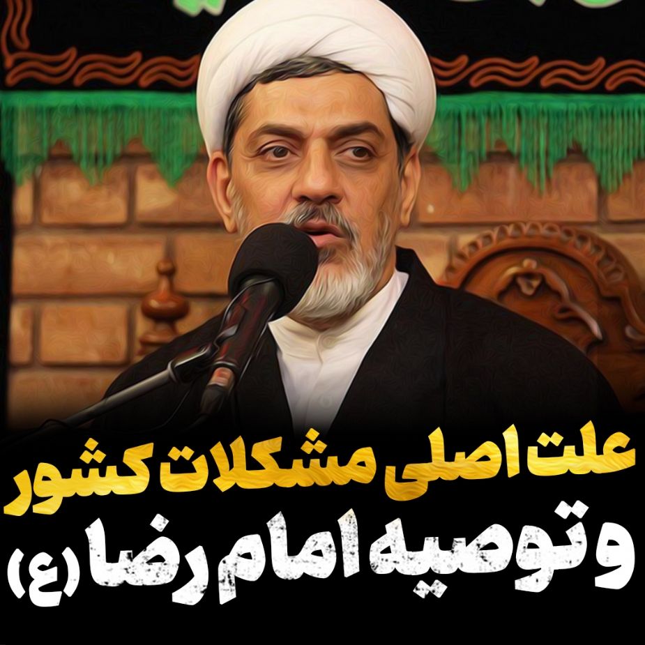 مشكلات كشور و توصیه امام رضا(ع)