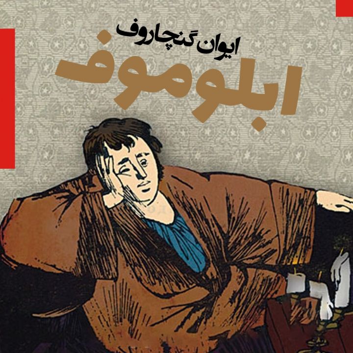 ابلوموف 