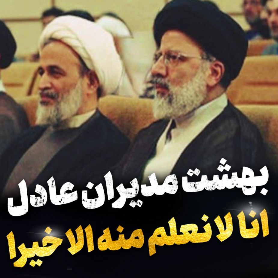 بهشت مدیران عادل