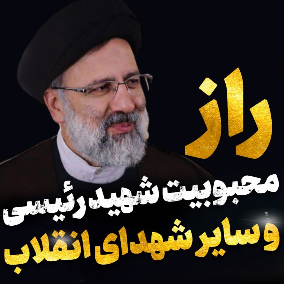 راز محبوبیت