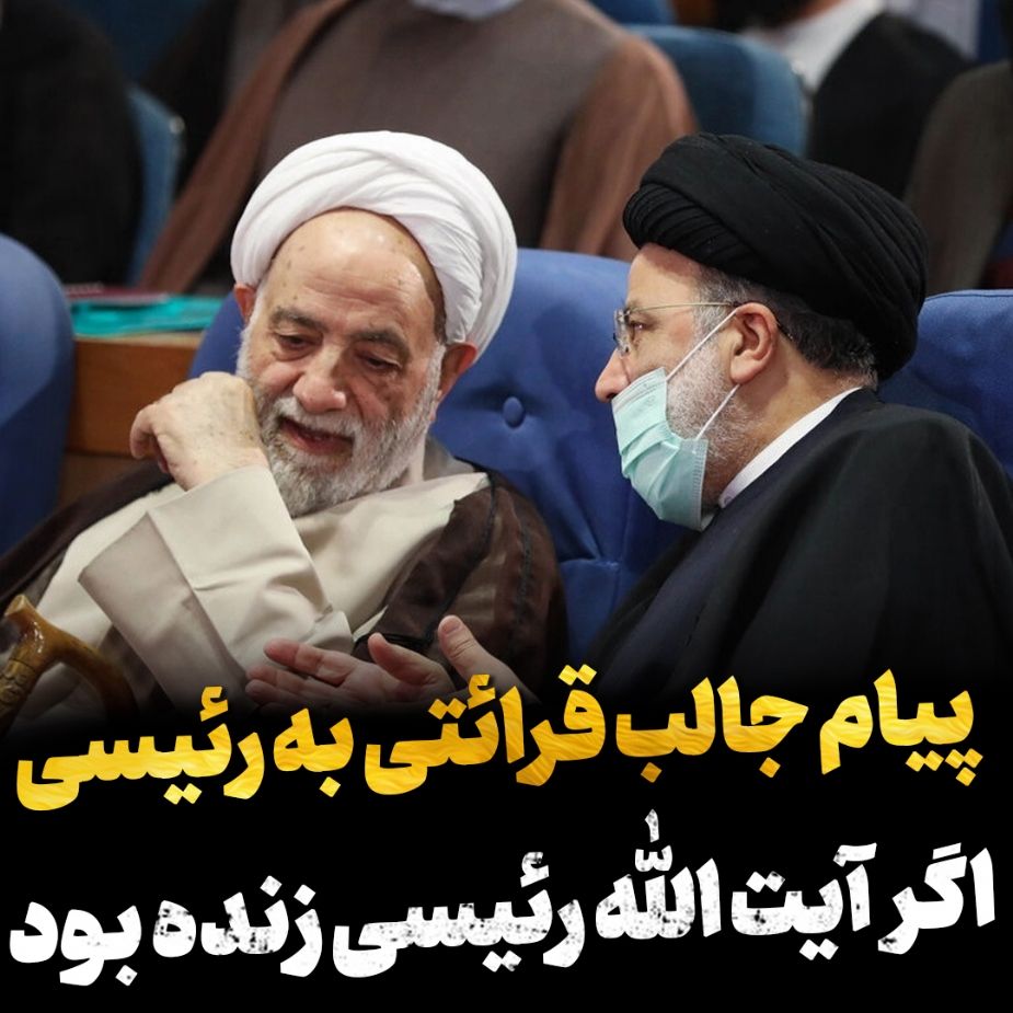 اگر آیت الله رئیسی زنده بود