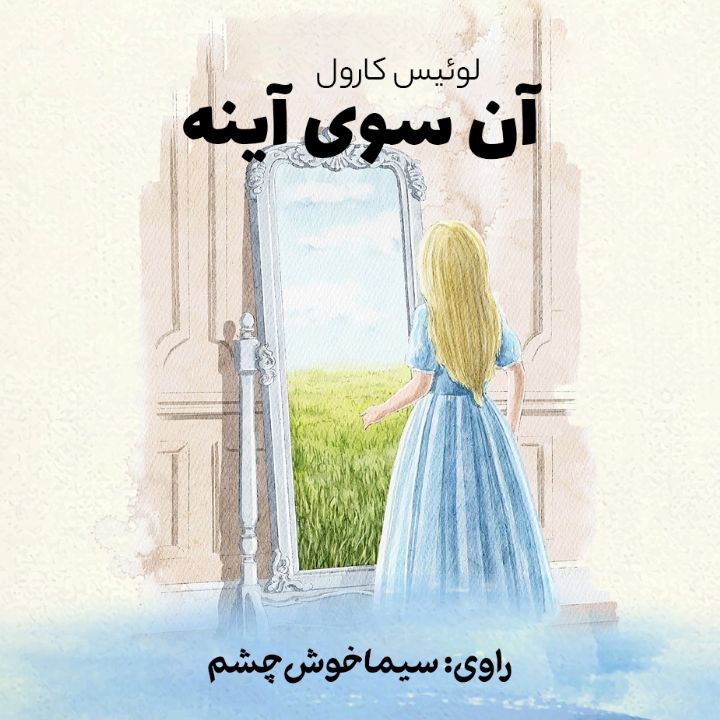 آن سوی آینه 