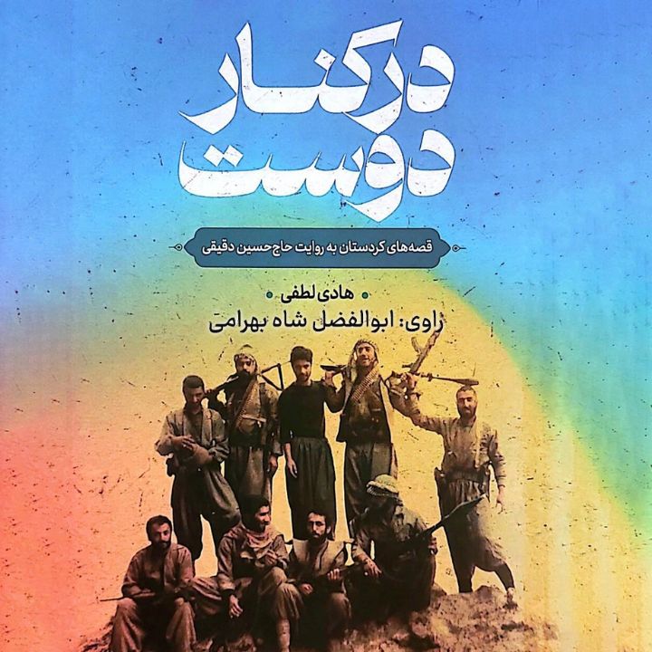 در كنار دوست