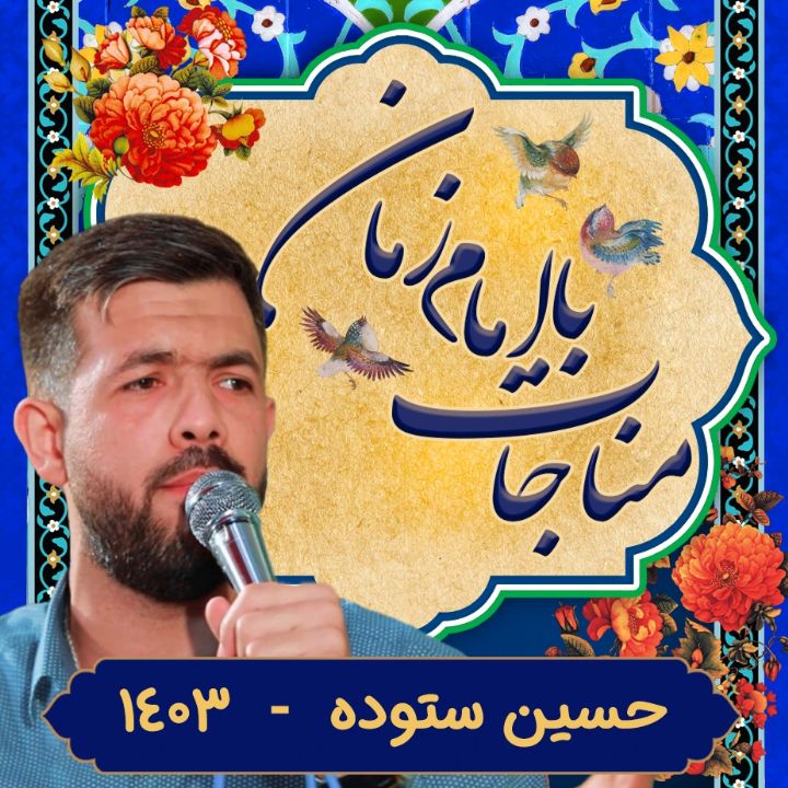 مناجات با امام زمان حاج حسین ستوده
