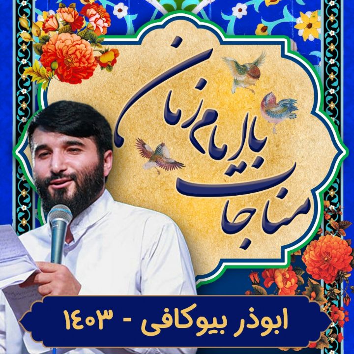 مناجات با امام زمان ابوذر بیوكافی