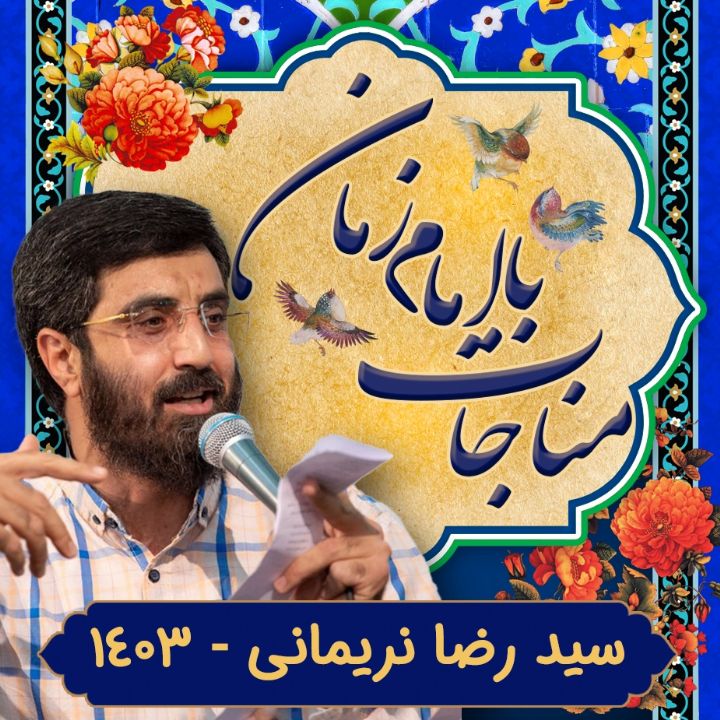 مناجات با امام زمان سید رضا نریمانی