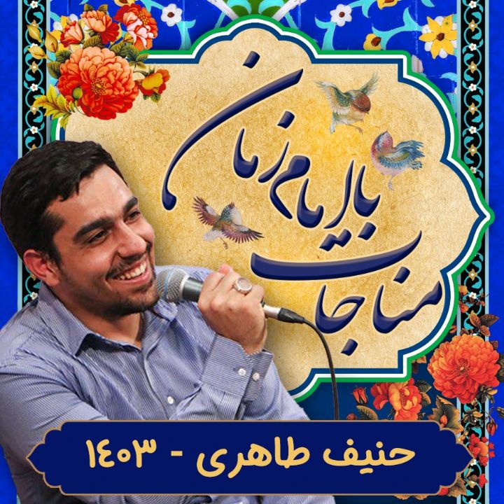 مناجات با امام زمان حنیف طاهری