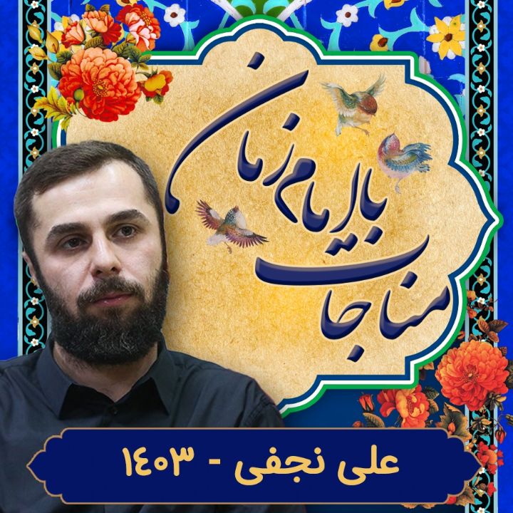 علی نجفی