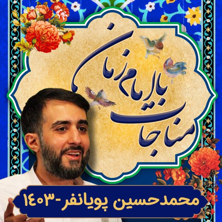 مناجات با امام زمان محمدحسین پویانفر 1403