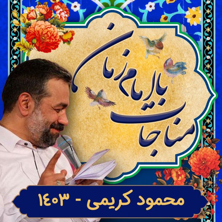 مناجات با امام زمان محمود كریمی