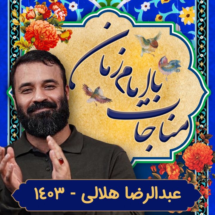 مناجات با امام زمان عبدالرضا هلالی	