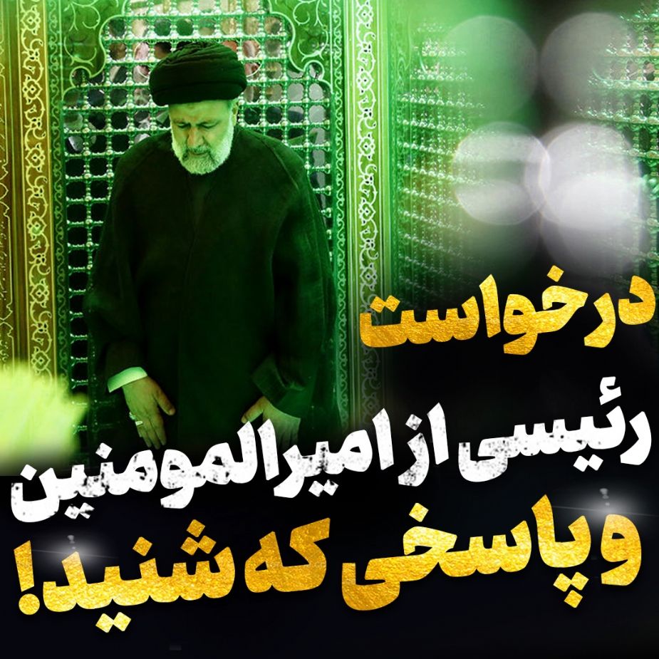 درخواست رئیسی از امیرالمؤمنین(ع)