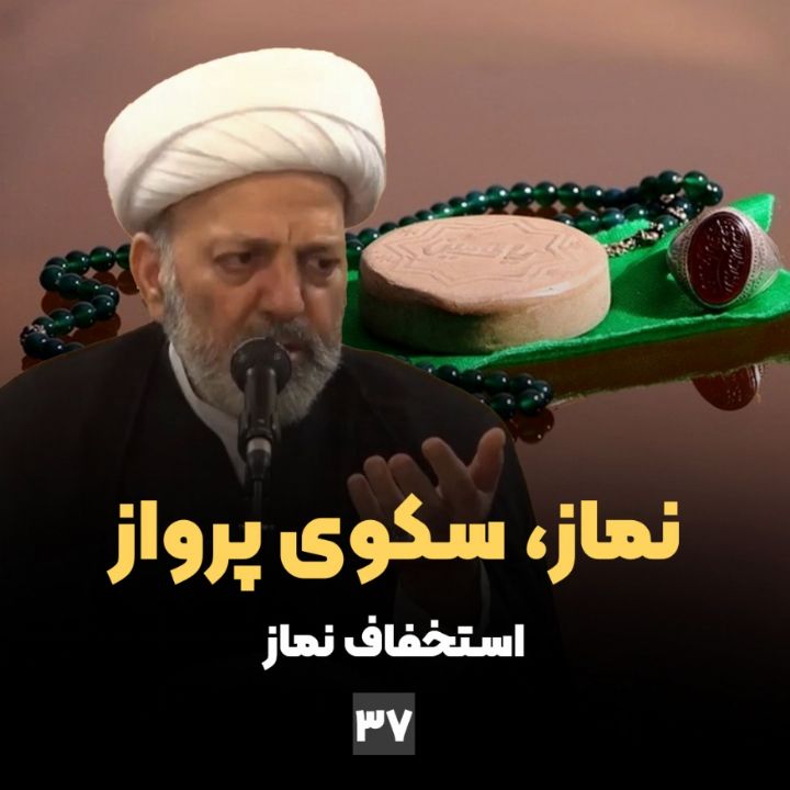 نماز، سكوی پرواز، جلسه سی و هفتم