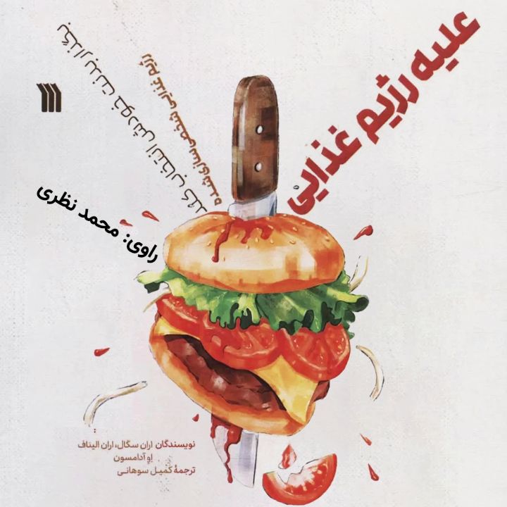 علیه رژیم غذایی (جلد اول)