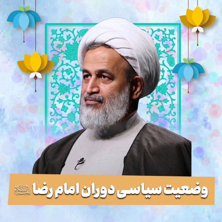 وضعیت سیاسی دوران امام رضا(ع)