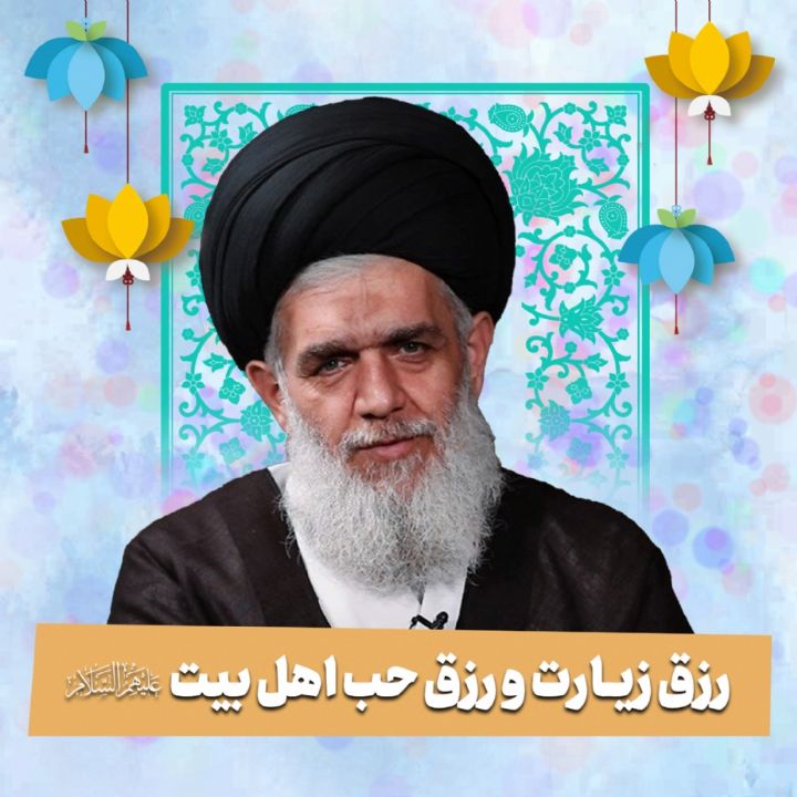 رزق زیارت و رزق حب اهل بیت علیهم‌السلام
