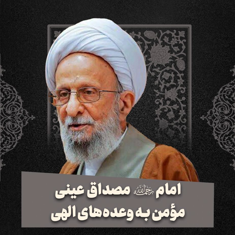 امام«ره» مصداق عینی مؤمن به وعده‌های الهی