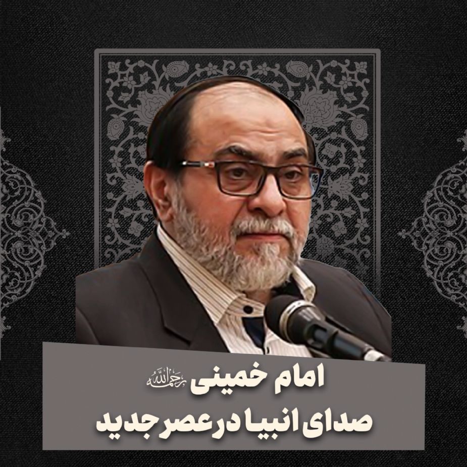 امام خمینی، صدای انبیاء در عصر جدید